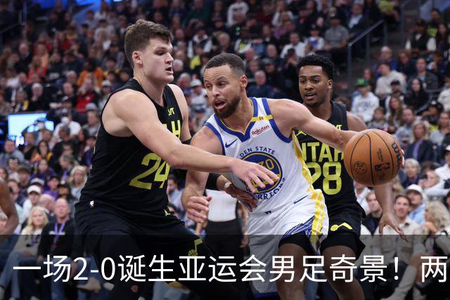 一场2-0诞生亚运会男足奇景！两支拿3分球队提前出线，4分球队却面临出局