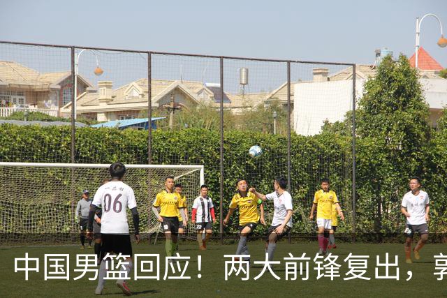 中国男篮回应！两大前锋复出，郭士强压力巨大，杨毅苏群吵起来了