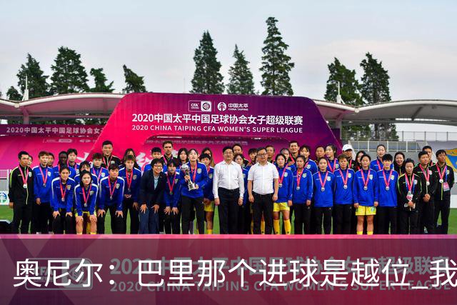 奥尼尔：巴里那个进球是越位 我们证明了自己具备极强的竞争力