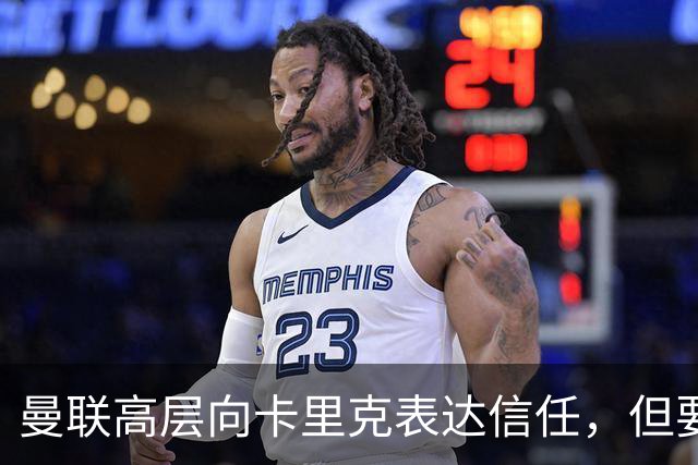 曼联高层向卡里克表达信任，但要求必须赢富勒姆！若其下课一巨头亦危险
