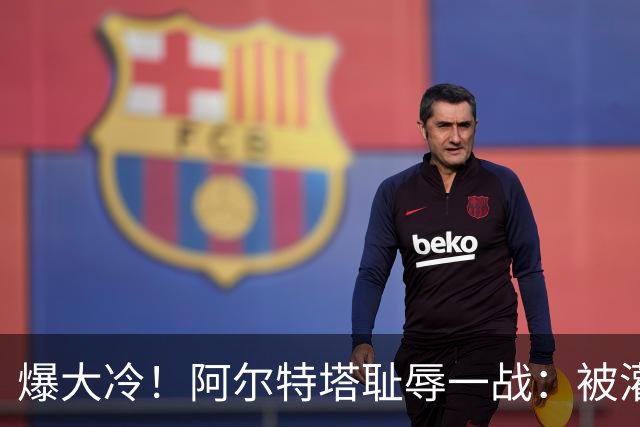 爆大冷！阿尔特塔耻辱一战：被灌3球，英超卫冕冠军罕见崩盘，赛季首败