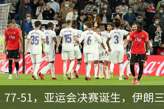77-51，亚运会决赛诞生，伊朗三分23中2输韩国26分，中国男篮不如他们